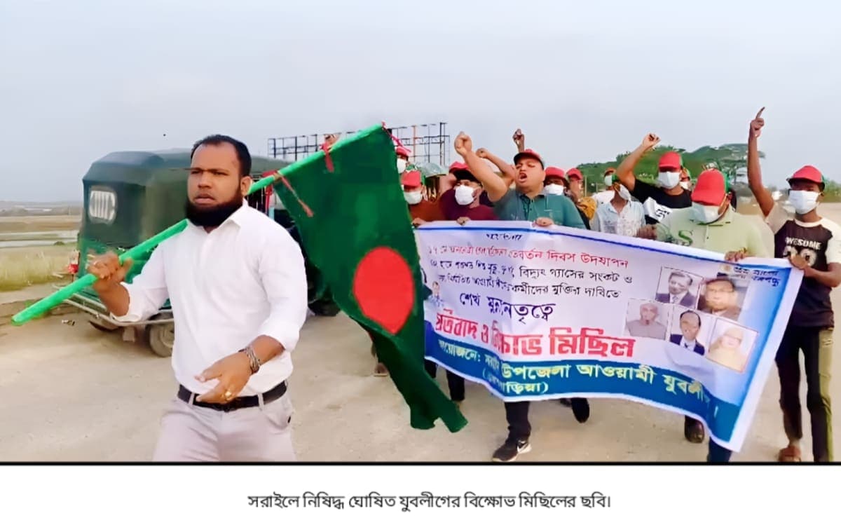 সরাইলে নিষিদ্ধ ঘোষিত যুবলীগের বিক্ষোভ মিছিল, এলাকায় চাঞ্চল্য