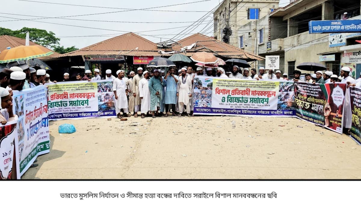 ভারতে মুসলিম নির্যাতন ও সীমান্ত হত্যা বন্ধের দাবিতে সরাইলে বিশাল মানববন্ধন