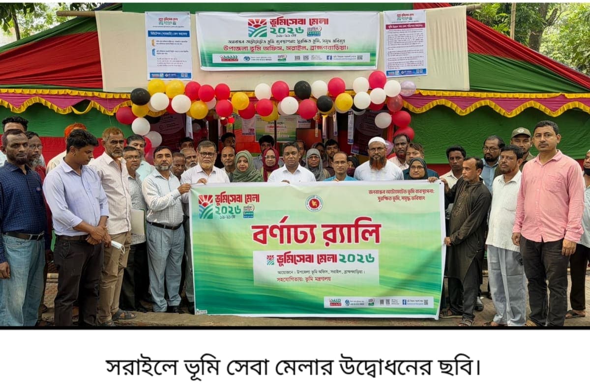 সরাইলে ভূমি সেবা মেলার উদ্বোধন