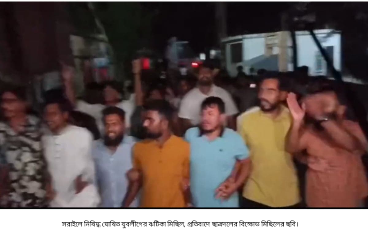 সরাইলে নিষিদ্ধ ঘোষিত যুবলীগের ঝটিকা মিছিলের প্রতিবাদে ছাত্রদলের বিক্ষোভ মিছিল ও থানা ঘেরাও 