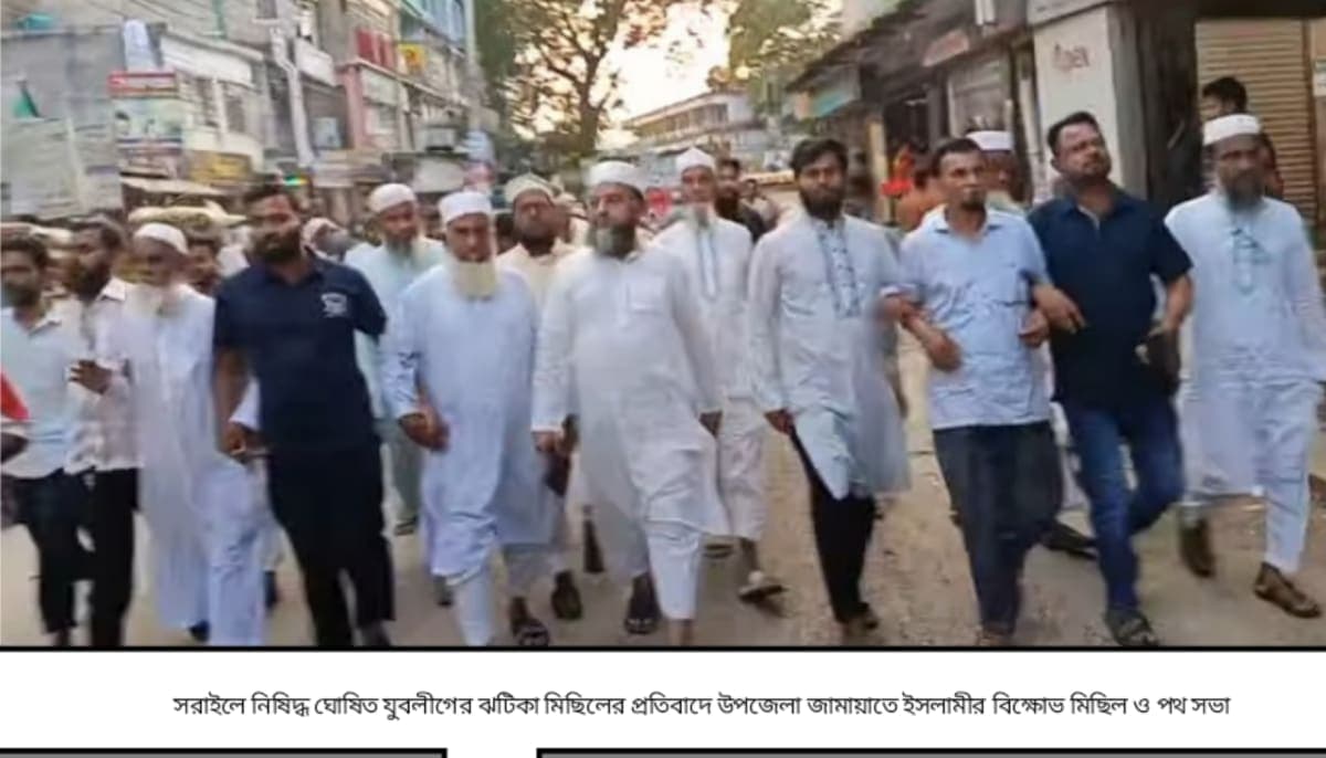 সরাইলে নিষিদ্ধ ঘোষিত যুবলীগের ঝটিকা মিছিলের প্রতিবাদে উপজেলা জামায়াতে ইসলামীর বিক্ষোভ মিছিল ও পথ সভা