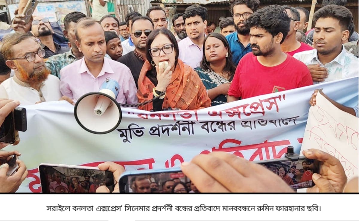 যেই রাষ্ট্র ছয় বছরের শিশুকে ধর্ষণের থেকে বাঁচাতে পারেনা, সেই রাষ্ট্র সিনেমার প্রদর্শনী বন্ধে বাধাঁ দেয়---রুমিন ফারহানা