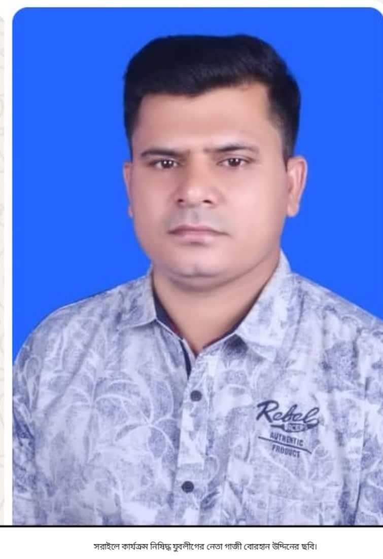 সরাইলে পুলিশের হাতকড়া নিয়ে পালিয়ে যাওয়া কার্যক্রম নিষিদ্ধ যুবলীগ নেতা বোরহান গ্রেপ্তার।