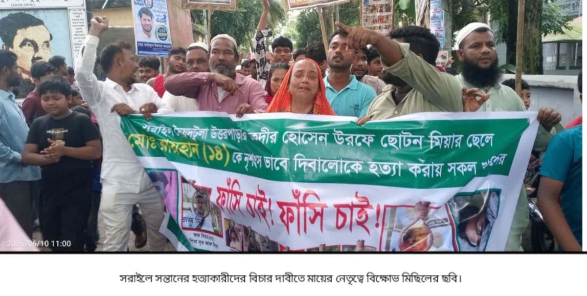 সরাইলে সন্তানের হত্যাকারীদের বিচার দাবিতে মায়ের নেতৃত্বে বিক্ষোভ মিছিল
