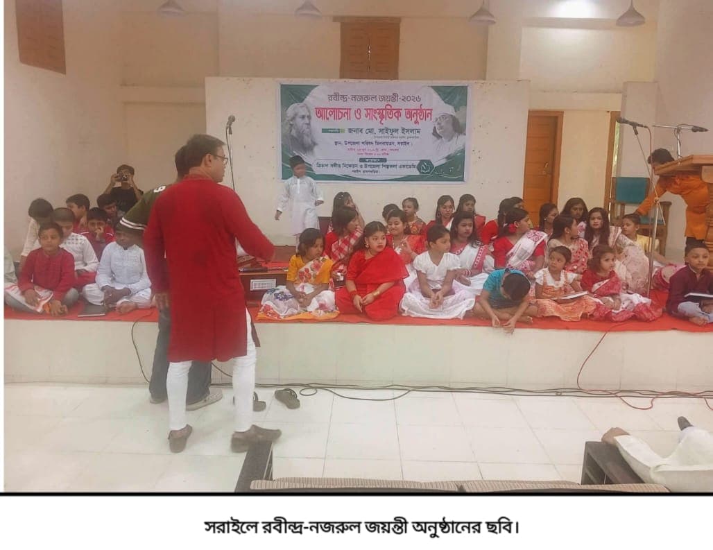সরাইলে রবীন্দ্র-নজরুল জয়ন্তী ২০২৬ উপলক্ষে আলোচনা ও সাংস্কৃতিক অনুষ্ঠান অনুষ্ঠিত