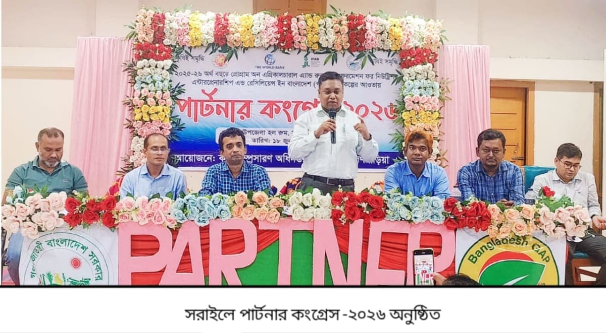 সরাইলে পার্টনার কংগ্রেস-২০২৬ অনুষ্ঠিত